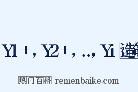 Y1+，Y2+，…，Yi造句是什么意思的图片